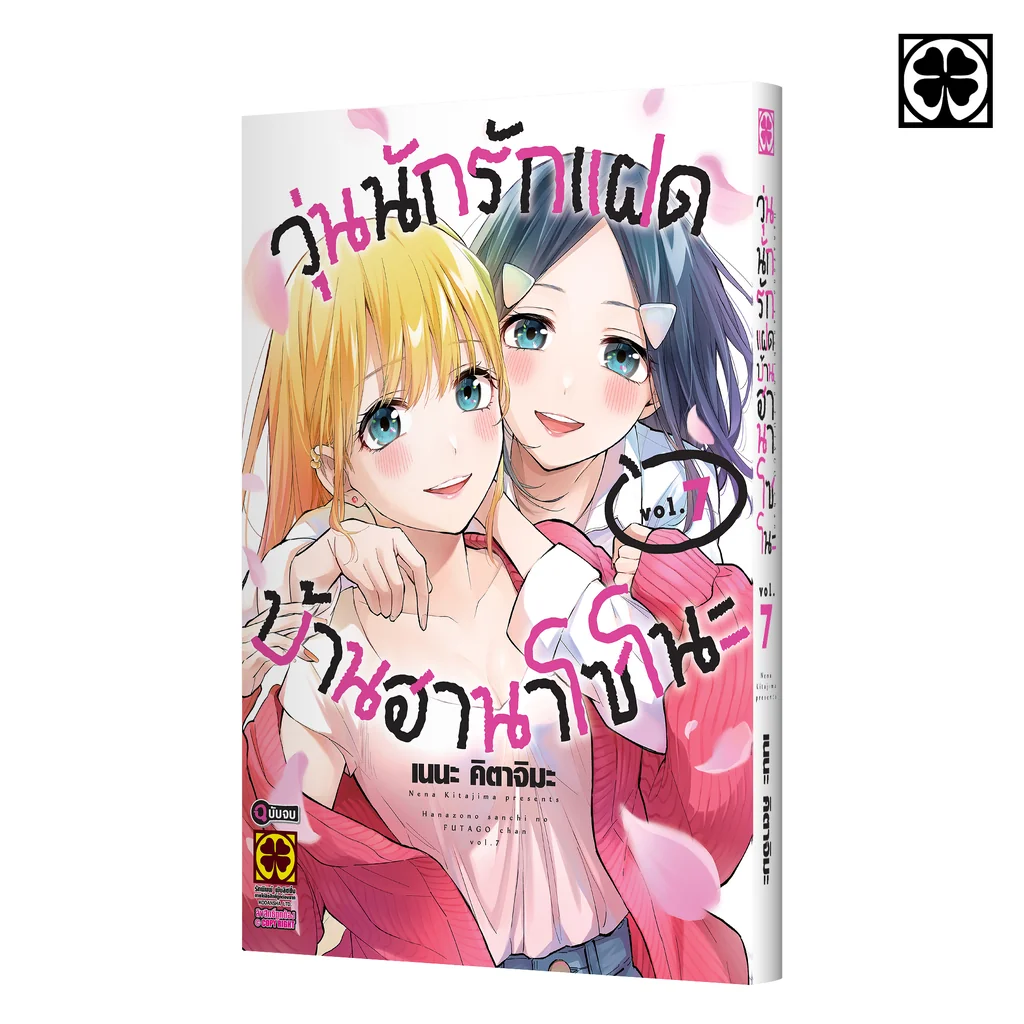 วุ่นนักรักแฝดบ้านฮานาโซโนะ 7 (จบ)
