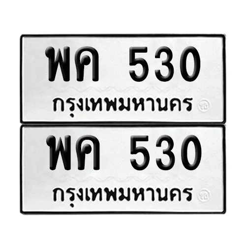เลขทะเบียน 530 ทะเบียนรถ พค 530 (12) เลขทะเบียน 530 ทะเบียนรถ พค 530 (12)