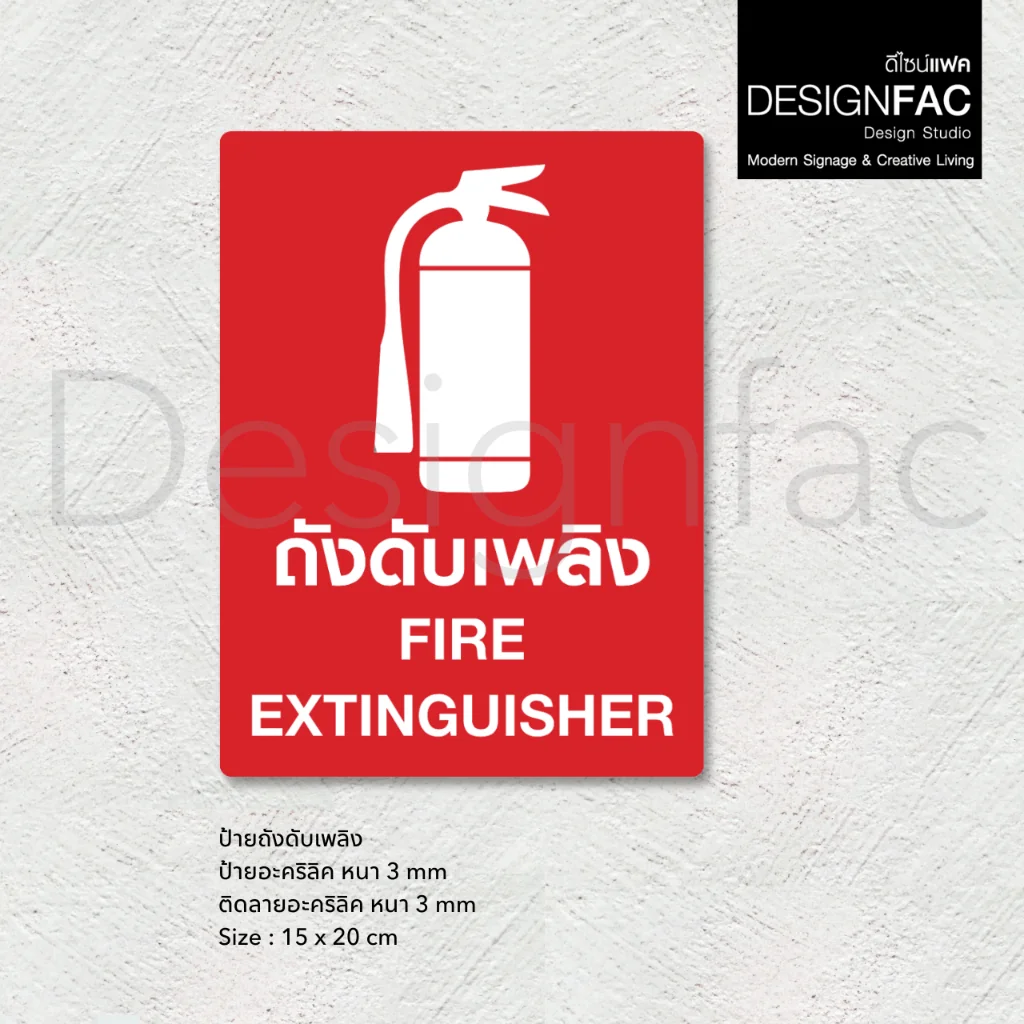 ป้ายถังดับเพลิง Fire Extinguisher ป้ายสัญลักษณ์ความปลอดภัย สไตล์โมเดิร์น มินิมอล มูจิ,Designfac ป้ายถังดับเพลิง Fire Extinguisher ป้ายสัญลักษณ์ความปลอดภัย สไตล์โมเดิร์น มินิมอล มูจิ,Designfac