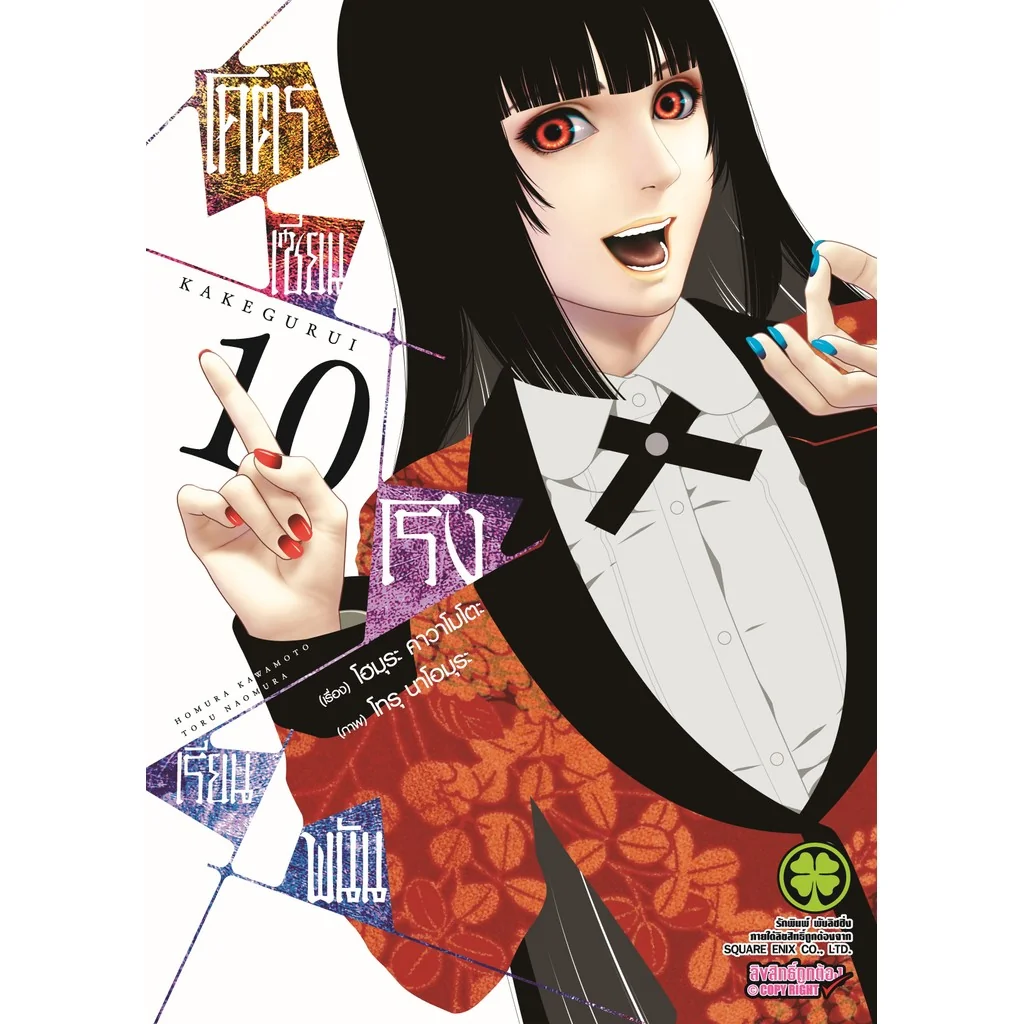 โคตรเซียนโรงเรียนพนัน เล่ม 10