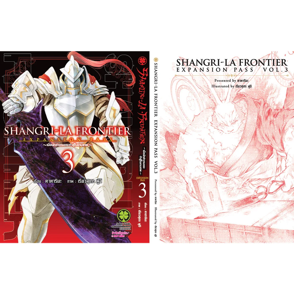SHANGRI-LA FRONTIER EXPANSION PASS 3 + ปกพิเศษ + นิยายปกแข็ง