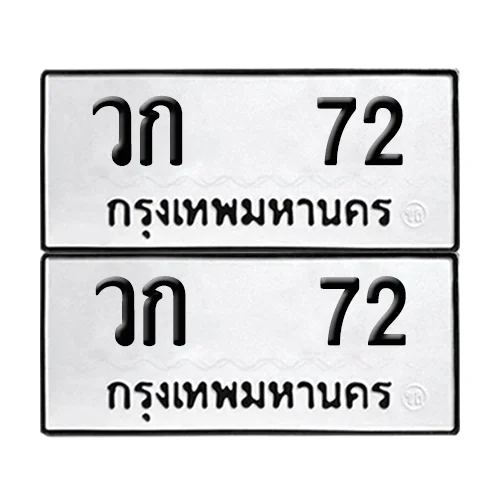 เลขทะเบียน 72 ทะเบียนรถ – วก 72 (เลขสวย) เลขทะเบียน 72 ทะเบียนรถ – วก 72 (เลขสวย)