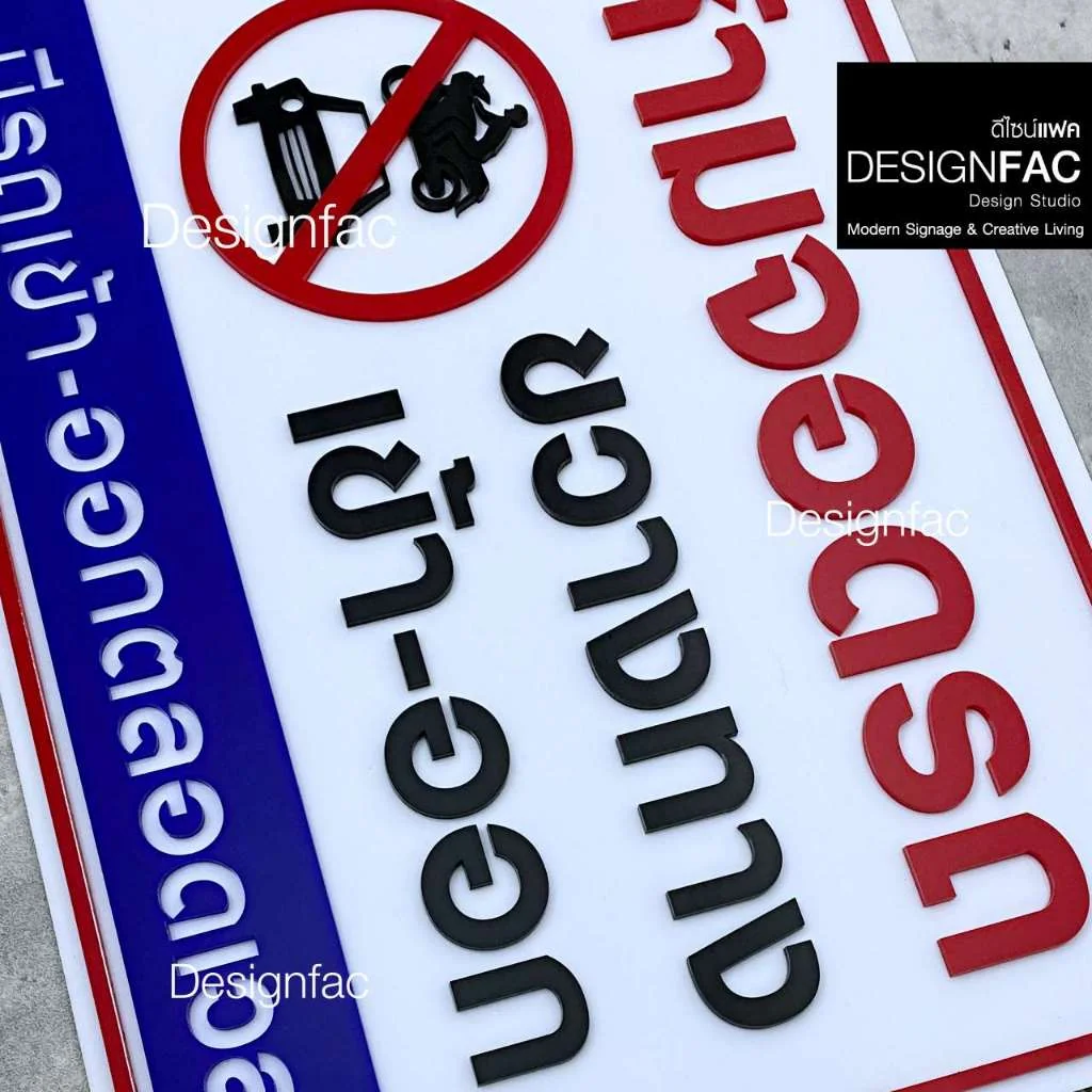 ป้ายห้ามจอดรถขวางทางเข้าออก ป้ายห้ามจอดรถ ป้ายอะคริลิคนูนมีมิติ สไตล์มินิมอล โมเดิร์น มูจิ,Designfac ป้ายห้ามจอดรถขวางทางเข้าออก ป้ายห้ามจอดรถ ป้ายอะคริลิคนูนมีมิติ สไตล์มินิมอล โมเดิร์น มูจิ,Designfac