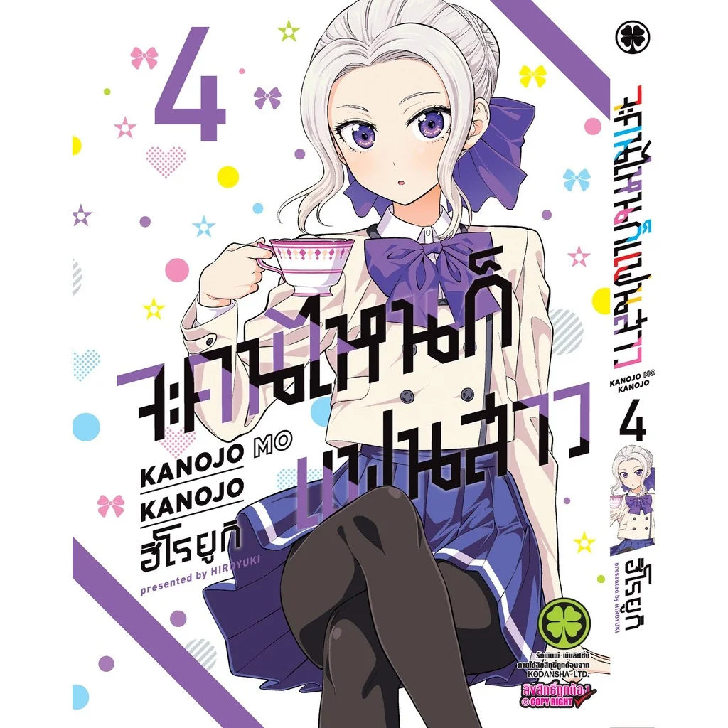 จะคนไหนก็แฟนสาว 04
