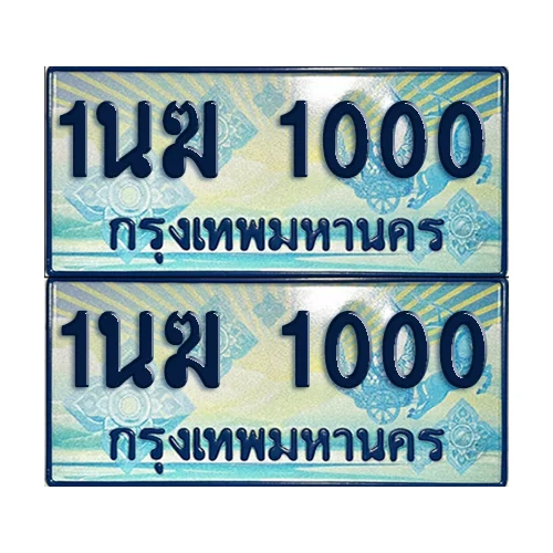 ทะเบียนรถตู้ 1000 รถตู้ป้ายฟ้า 1นฆ 1000 ทะเบียนประมูล (6)