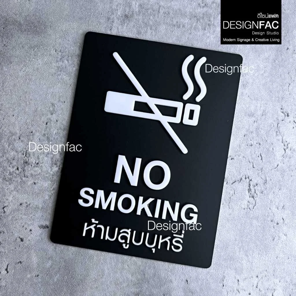 ป้ายห้ามสูบคาดขาว NO SMOKING ป้ายห้าม ป้ายเตือน ป้ายอะคริลิคนูนสวย สไตล์โมเดิร์น มินิมอล,Designfac