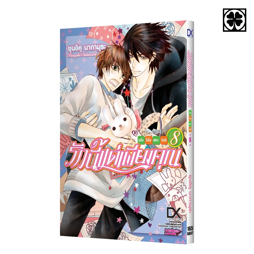 [BL] รักนี้แด่เพียงคุณ ฉบับโอโนเดระ ริทสึ 08