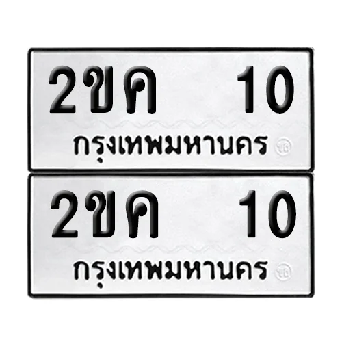 เลขทะเบียน 10 ทะเบียนรถ 2ขค 10 ผลรวมดี 9 (1) เลขทะเบียน 10 ทะเบียนรถ 2ขค 10 ผลรวมดี 9 (1)