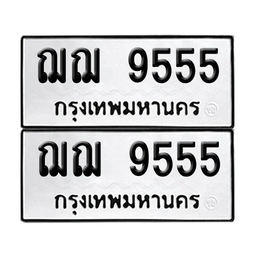 เลขทะเบียน 9555 ทะเบียนรถ – ฌฌ 9555 (เลขดี) เลขทะเบียน 9555 ทะเบียนรถ – ฌฌ 9555 (เลขดี)