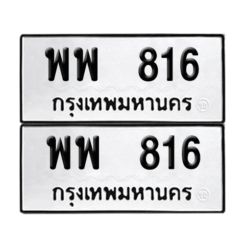 พพ 816 ทะเบียน 816 (เลขมงคล) พพ 816 ทะเบียน 816 (เลขมงคล)