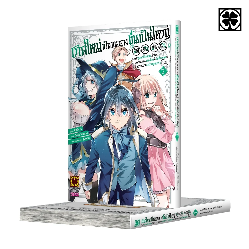 การ์ตูน เกิดใหม่เป็นขุนนาง ขึ้นเป็นใหญ่ด้วยสกิลประเมิน 07