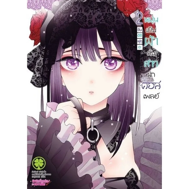 หนุ่มเย็บผ้ากับสาวนักคอสเพลย์ เล่ม 2