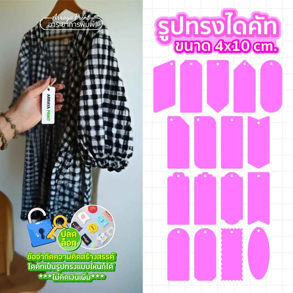 ป้ายสินค้า 4x10 cm. ป้ายห้อยเสื้อผ้าแฟชั่น ชุดเดรส ป้ายราคาแบรนด์เนม ออกแบบโลโก้ใส่ได้ตามต้องการ อาระยาการพิมพ์