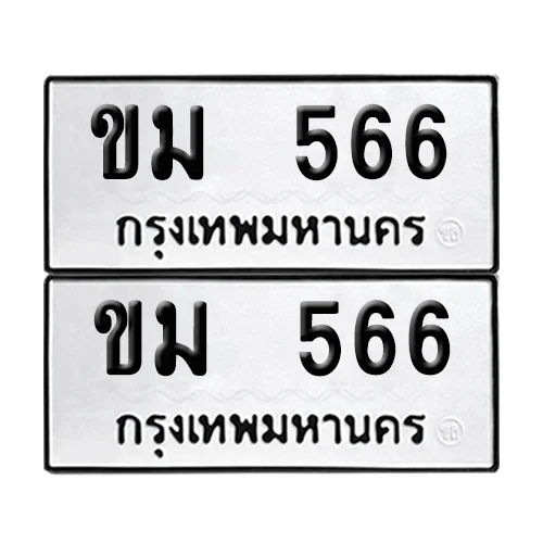ทะเบียนรถ 566 – ขม 566 ผลรวมดี 24 (4) ทะเบียนรถ 566 – ขม 566 ผลรวมดี 24 (4)