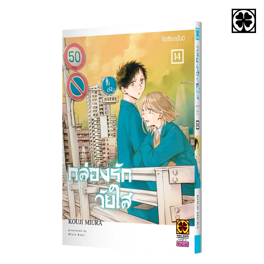 กล่องรักวัยใส เล่มที่ 14