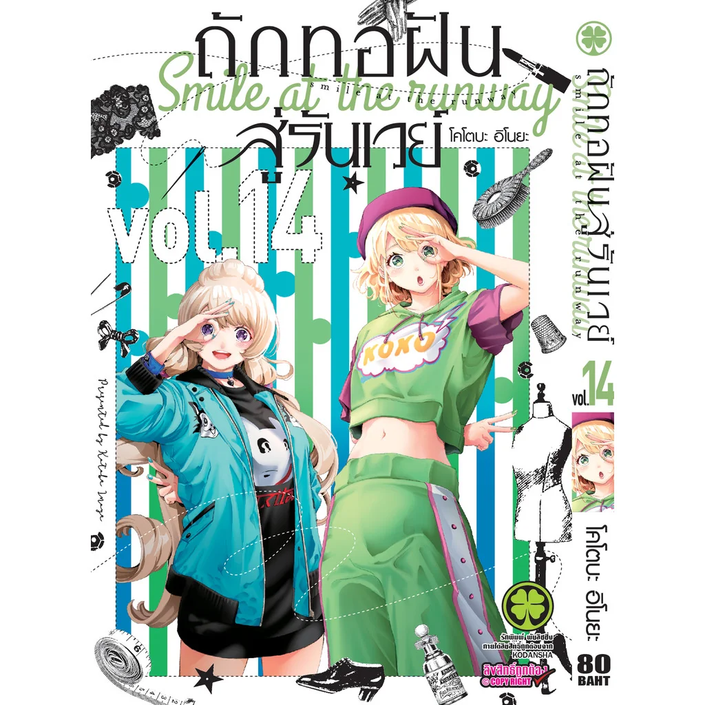 ถักทอฝันสู่รันเวย์ 14