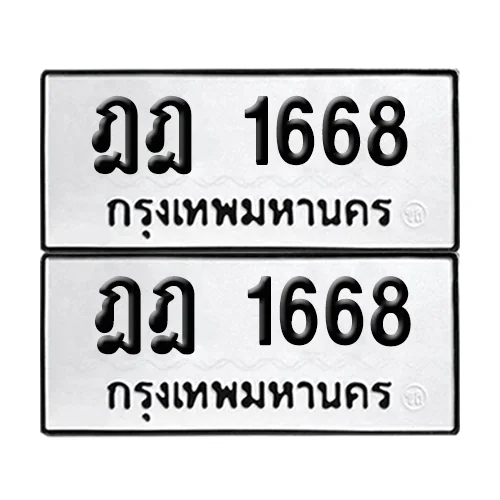 เลขรถ 1668 ป้ายทะเบียน – ฎฎ 1668 (2) เลขรถ 1668 ป้ายทะเบียน – ฎฎ 1668 (2)