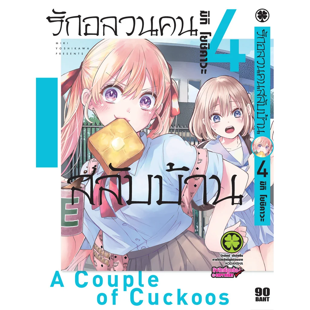 รักอลวนคนสลับบ้าน 04