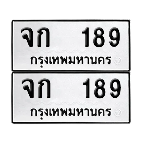 ทะเบียน 189 เลขทะเบียน จก 189 (8) ทะเบียน 189 เลขทะเบียน จก 189 (8)