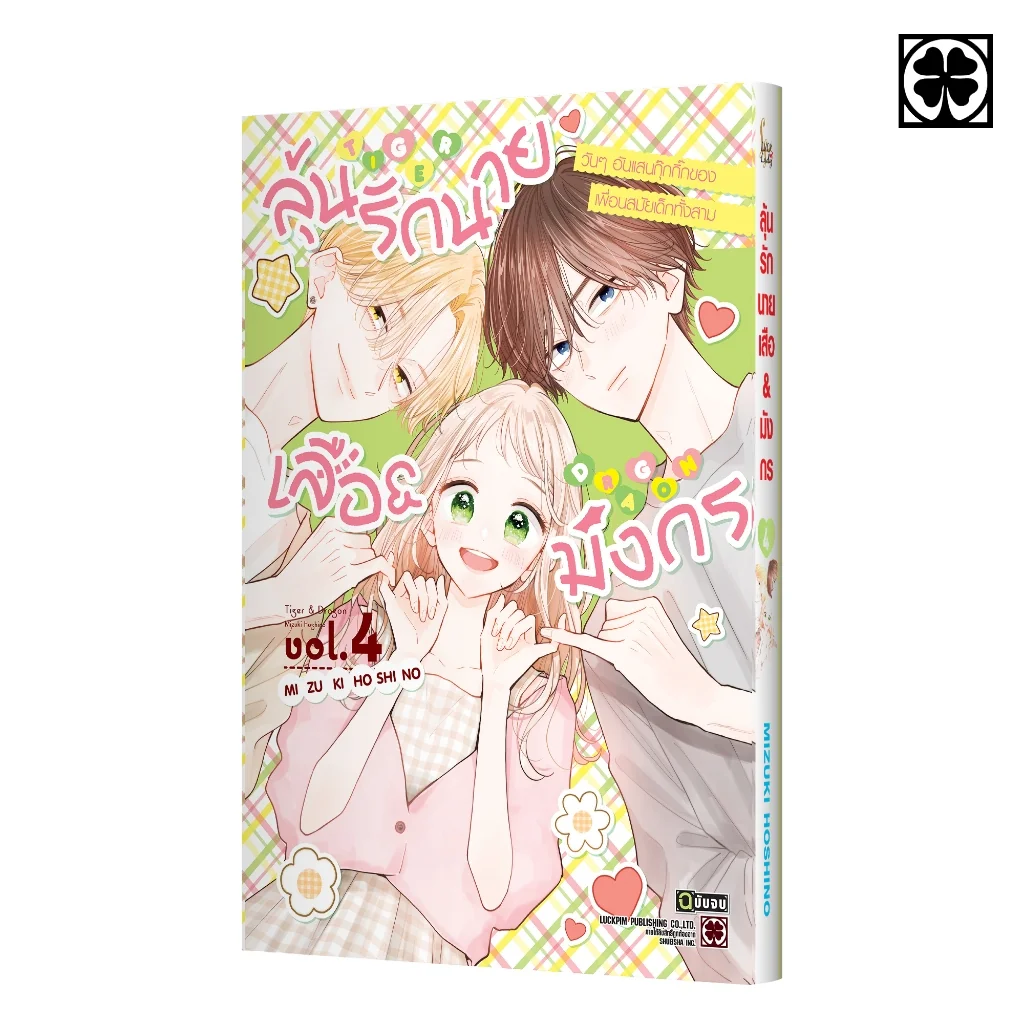 ลุ้นรักนายเสือ & มังกร 04 (จบ)