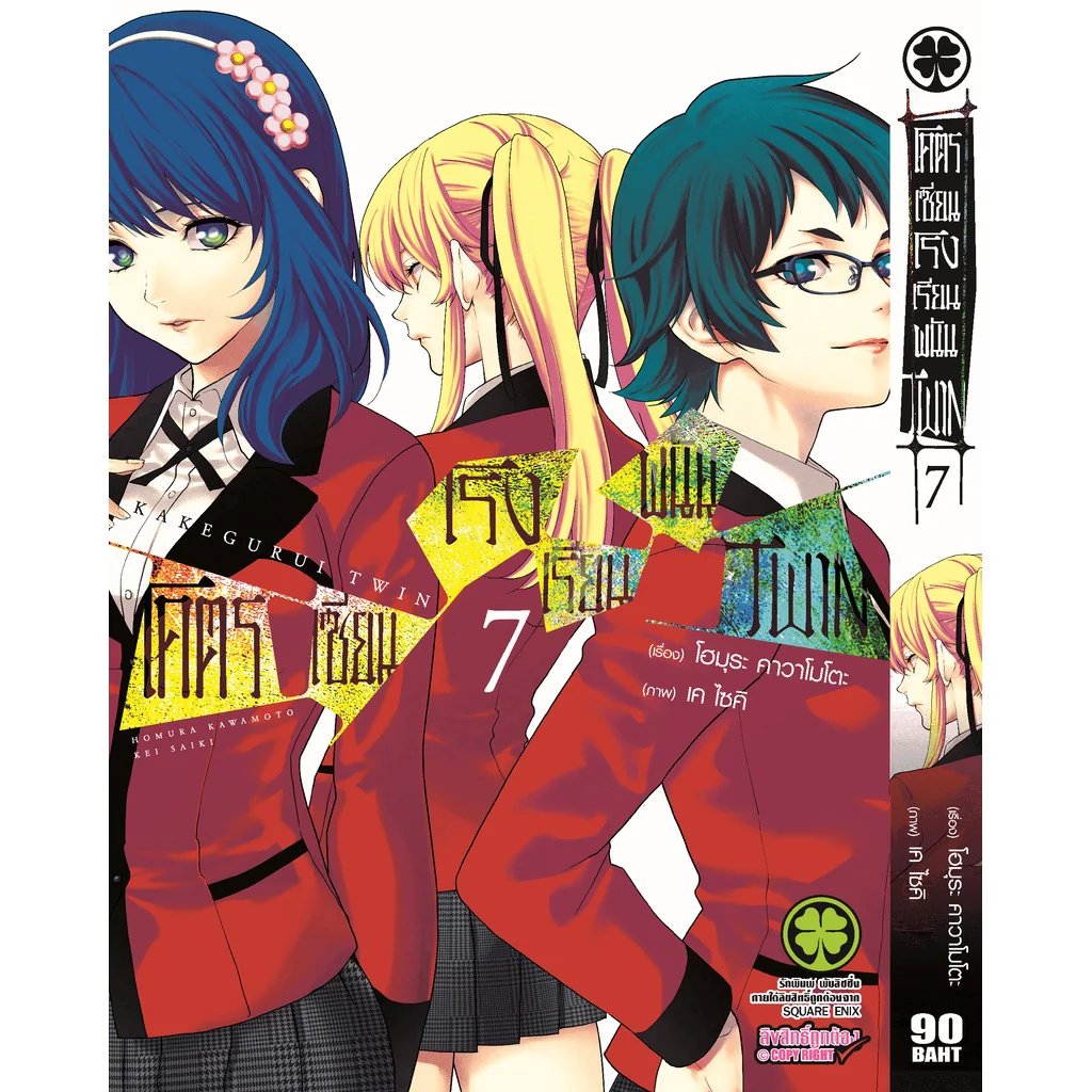 โคตรเซียนโรงเรียนพนัน TWIN เล่ม 07