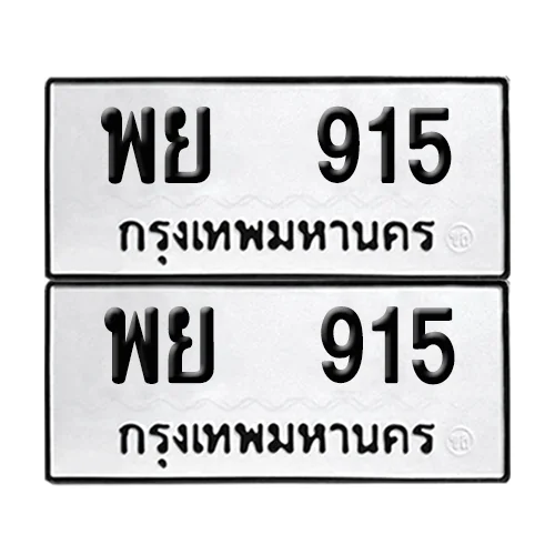 เลขทะเบียน 915 ทะเบียนรถ – พย 915 (เลขดี) เลขทะเบียน 915 ทะเบียนรถ – พย 915 (เลขดี)