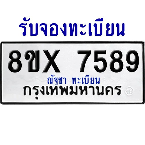 จองทะเบียนรถ 8ขx 7589 จากกรมขนส่ง อย่างถูกต้อง จองทะเบียนรถ 8ขx 7589 จากกรมขนส่ง อย่างถูกต้อง