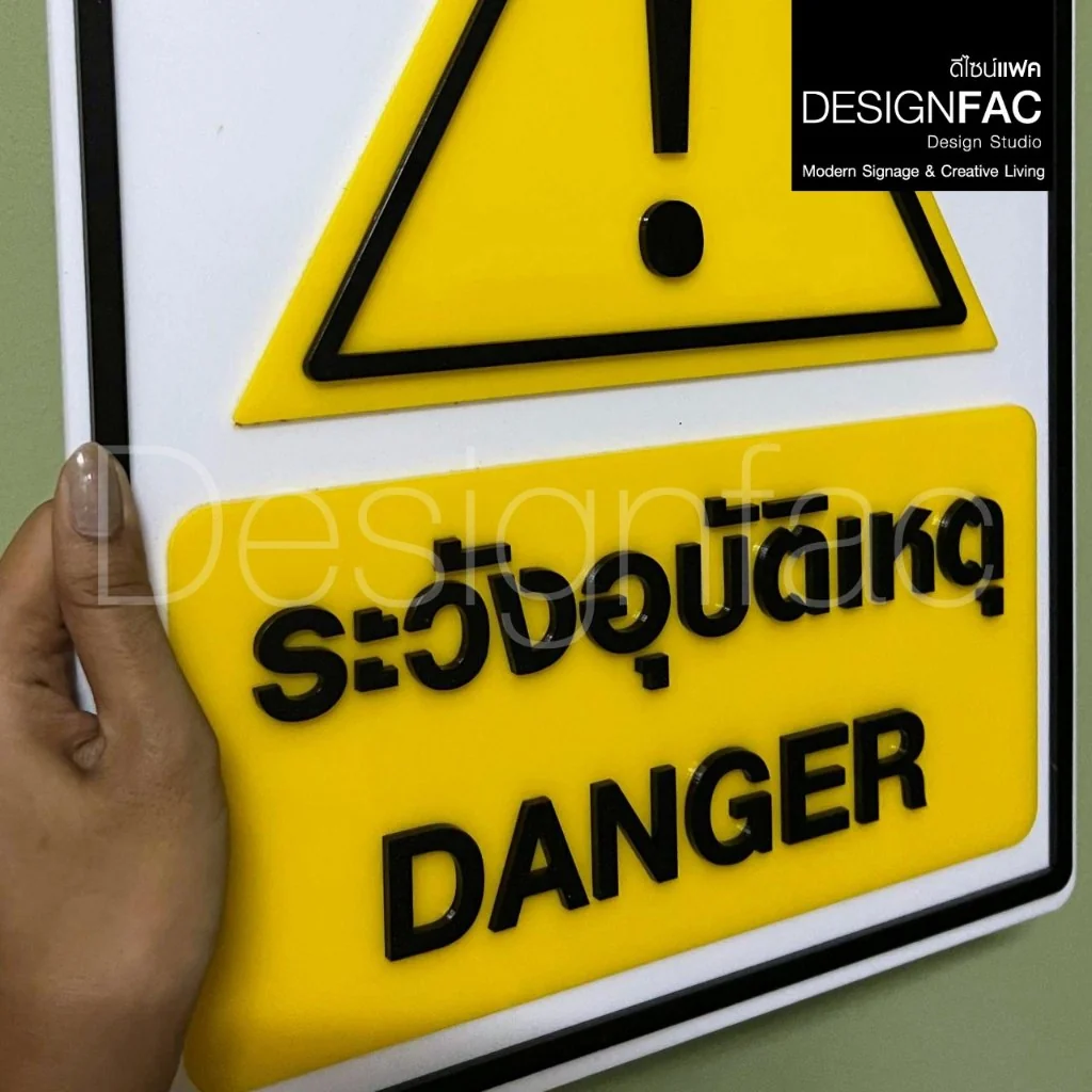 ป้ายระวังอุบัติเหตุ DANGER ป้ายสัญลักษณ์ความปลอดภัย ป้ายอะคริลิคสวย สไตล์โมเดิร์น มินิมอล,Designfac