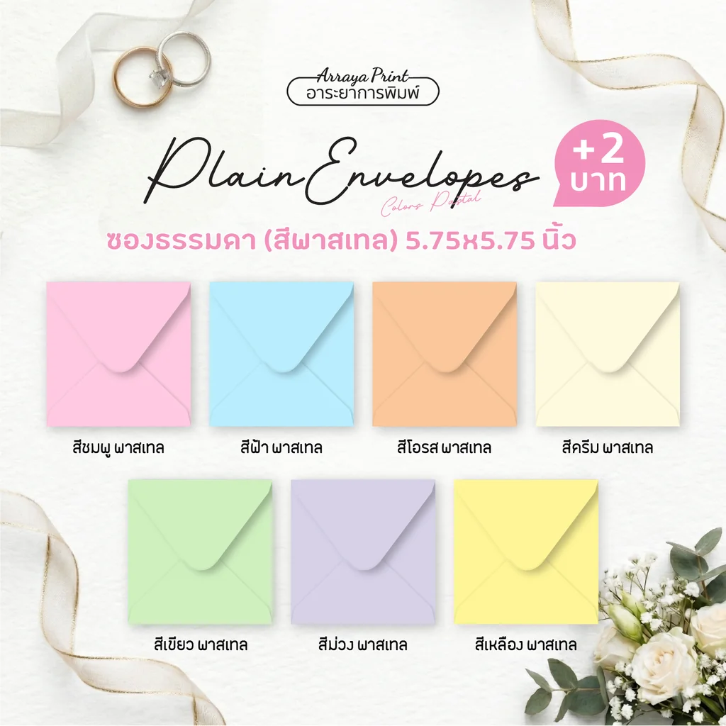 ชาร์ตสีซองการ์ดแต่งงานทรงจัตุรัส 5.75x5.75 นิ้ว โทนสีพาสเทลเข้ากับทุกธีมงานแต่ง จากอาระยาการพิมพ์
