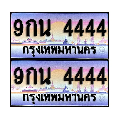 ทะเบียน 4444 ป้ายประมูล - 9กน 4444 (1)