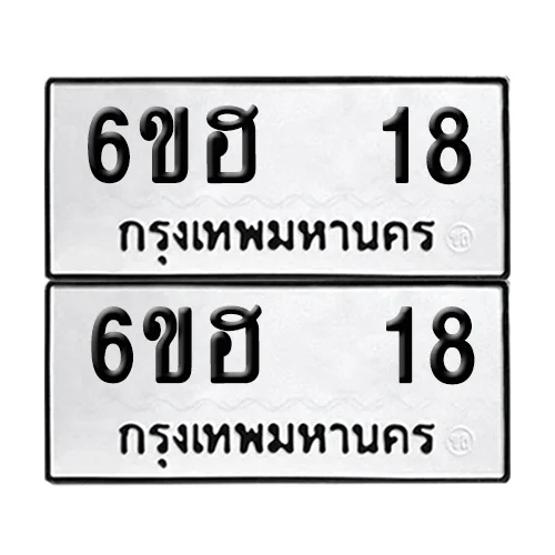 เลขทะเบียน 18 ทะเบียนรถ 6ขฮ 18 (12) เลขทะเบียน 18 ทะเบียนรถ 6ขฮ 18 (12)