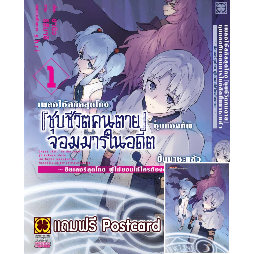 เผลอใช้สกิลสุดโกง "ชุบชีวิตคนตาย" ชุบกองทัพจอมมารในอดีตขึ้นมาซะแล้ว 01 + Postcard