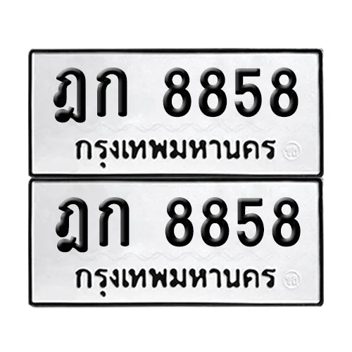 ทะเบียนรถ 8858 – ฎก 8858 (6)