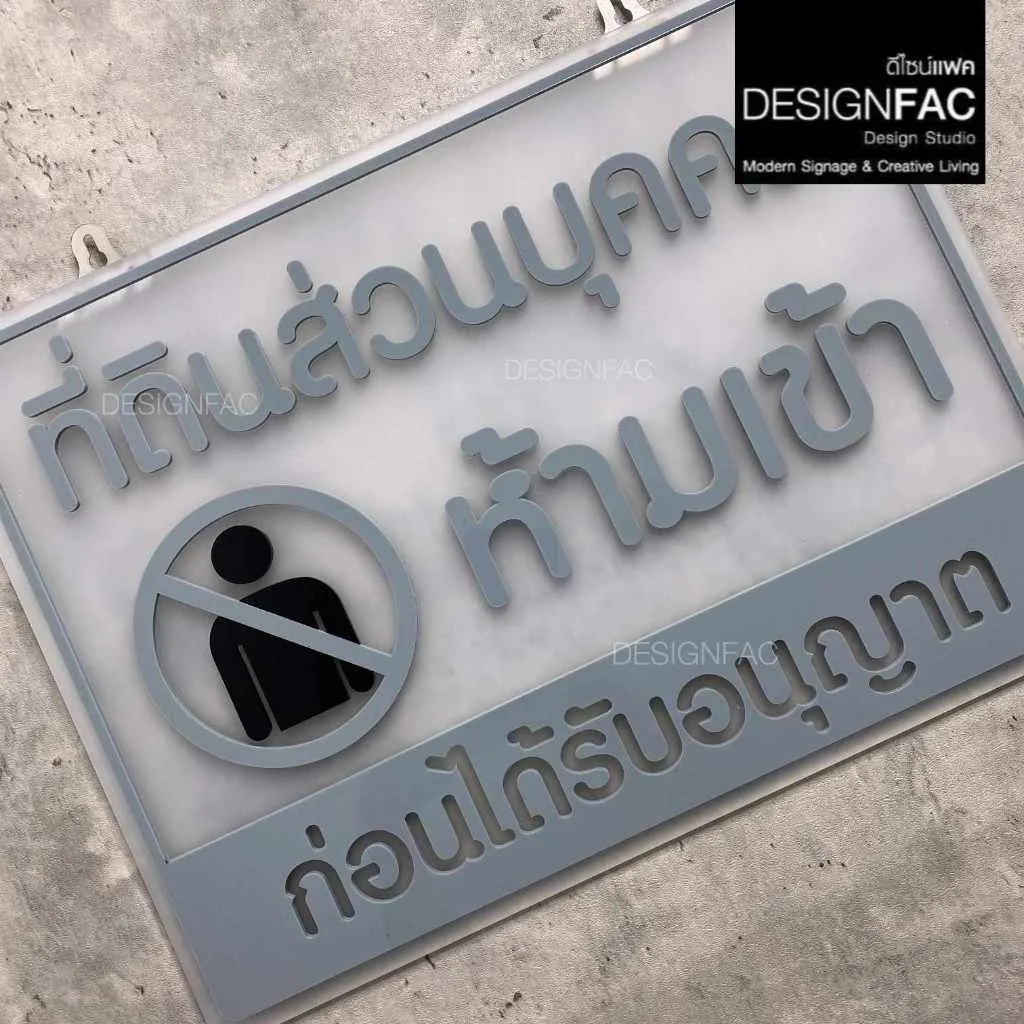 ป้ายที่ดินส่วนบุคคล ห้ามเข้าก่อนได้รับอนุญาต ป้ายพื้นที่ส่วนบุคคล ป้ายอะคริลิค ป้ายเตือน, Designfac ป้ายที่ดินส่วนบุคคล ห้ามเข้าก่อนได้รับอนุญาต ป้ายพื้นที่ส่วนบุคคล ป้ายอะคริลิค ป้ายเตือน, Designfac