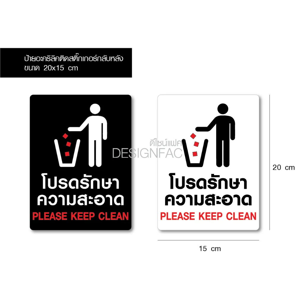 ป้ายโปรดรักษาความสะอาด ป้ายอะคริลิคติดสติ๊กเกอร์ ป้ายกรุณารักษาความสะอาด โมเดิร์นมินิมอล, Designfac