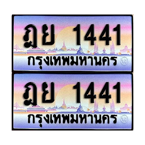 ทะเบียน 1441 เลขรถ ฎย 1441 ผลรวมดี 23 (เลขมงคล) ทะเบียน 1441 เลขรถ ฎย 1441 ผลรวมดี 23 (เลขมงคล)