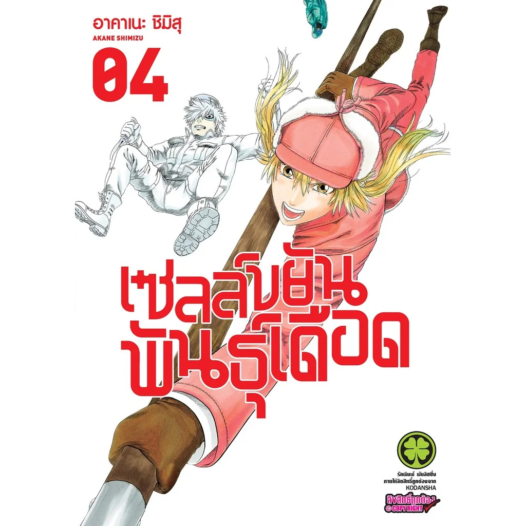 เซลล์ขยันพันธุ์เดือด 4