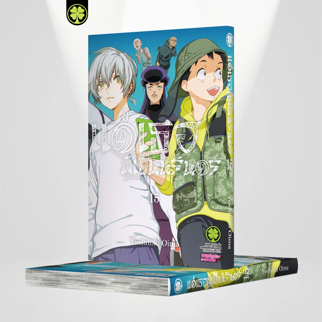 แด่เธอผู้เป็นนิรันดร์ เล่ม 15
