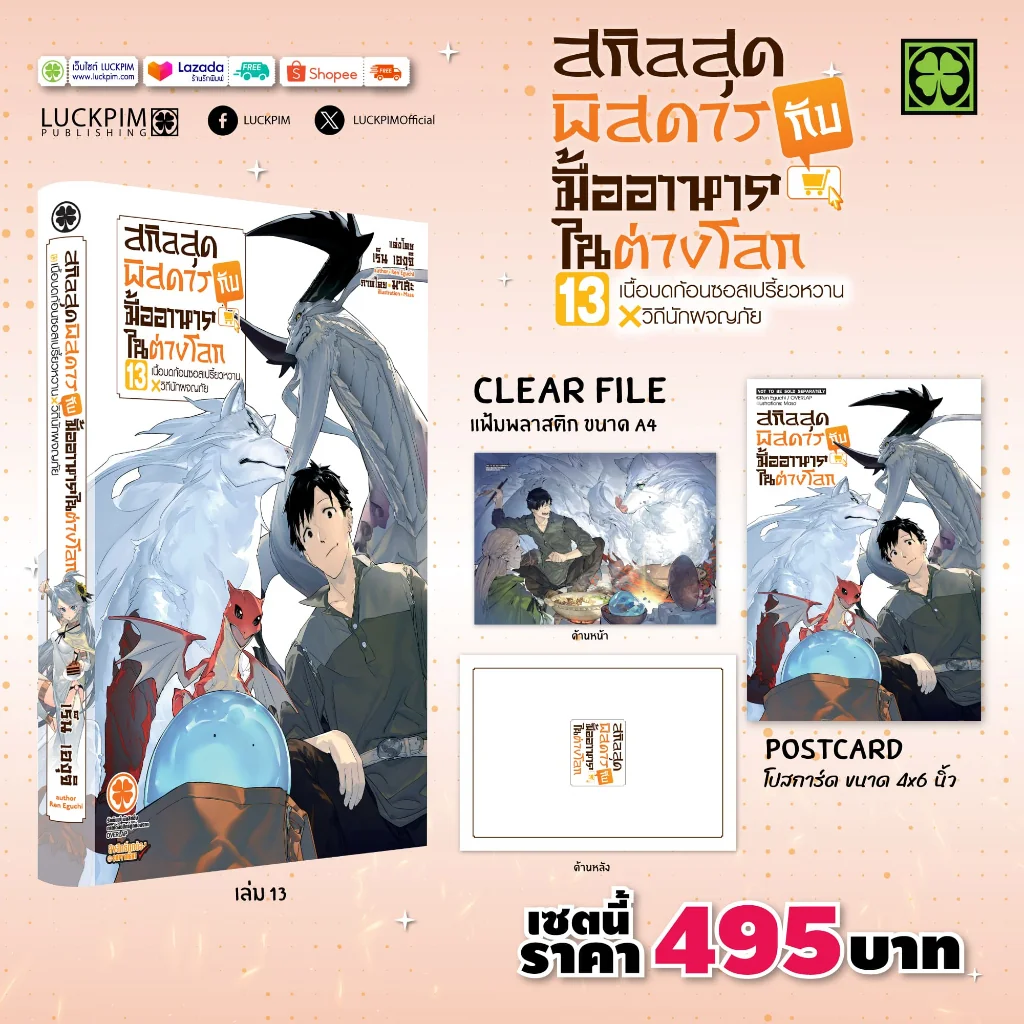 [เซตพิเศษ] สกิลสุดพิสดารกับมื้ออาหารในต่างโลก (นิยาย) 13 [แฟ้ม A4+การ์ด 1 ใบ]