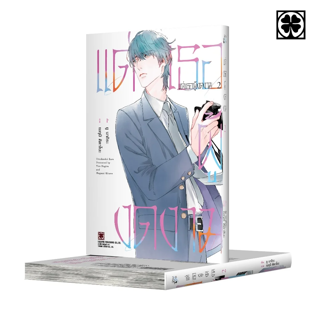 [BL] แด่เธอผู้งดงาม เล่ม 02