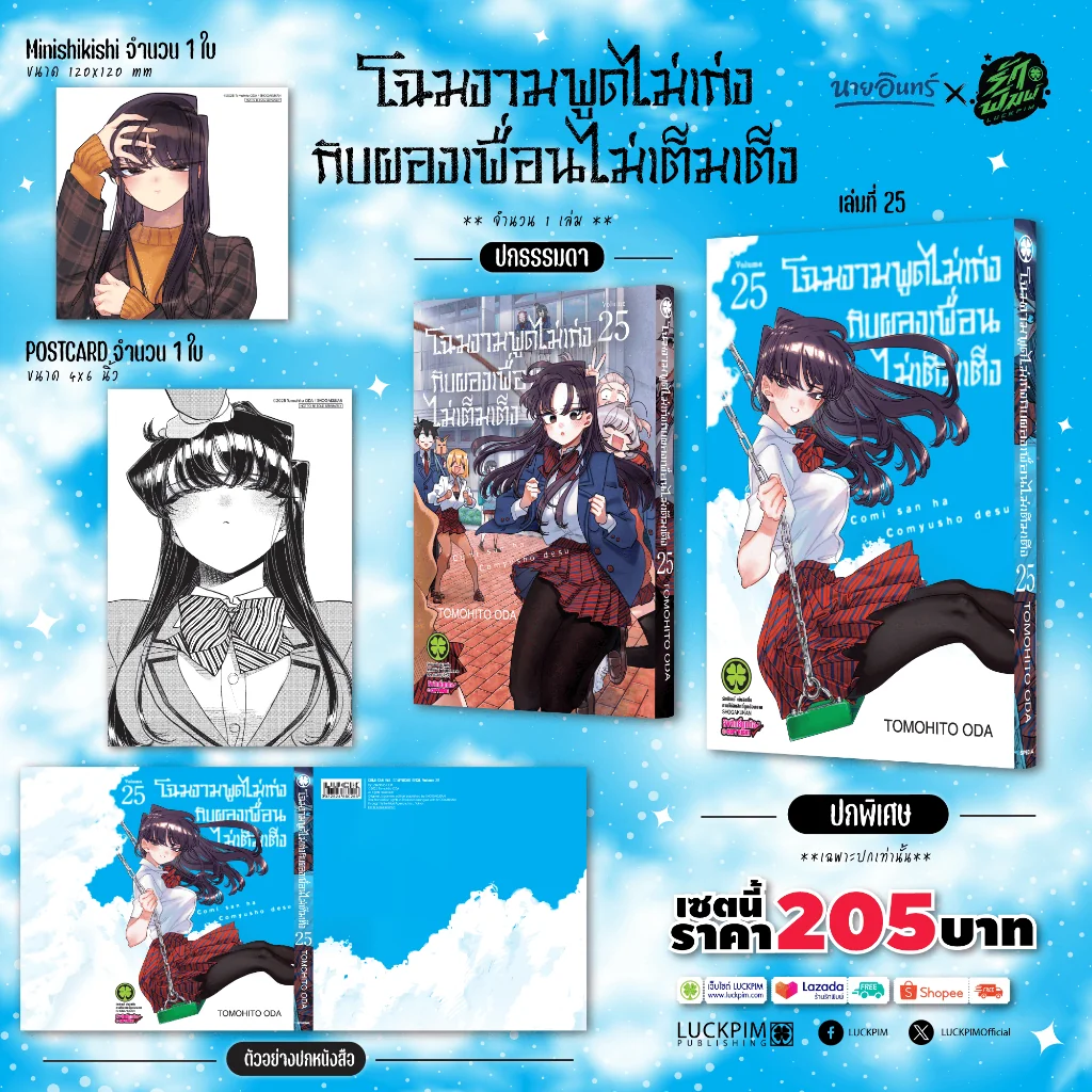 เซตพิเศษ โฉมงามพูดไม่เก่งกับผองเพื่อนไม่เต็มเต็ง 25 (ปกพิเศษ + Postcard 2 ใบ) Only Naiin
