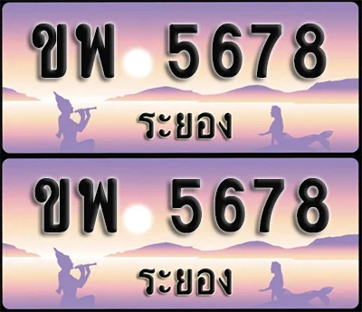 ทะเบียน 5678 – ขพ 5678 ผลรวมดี 36 ระยอง (1) ทะเบียน 5678 – ขพ 5678 ผลรวมดี 36 ระยอง (1)
