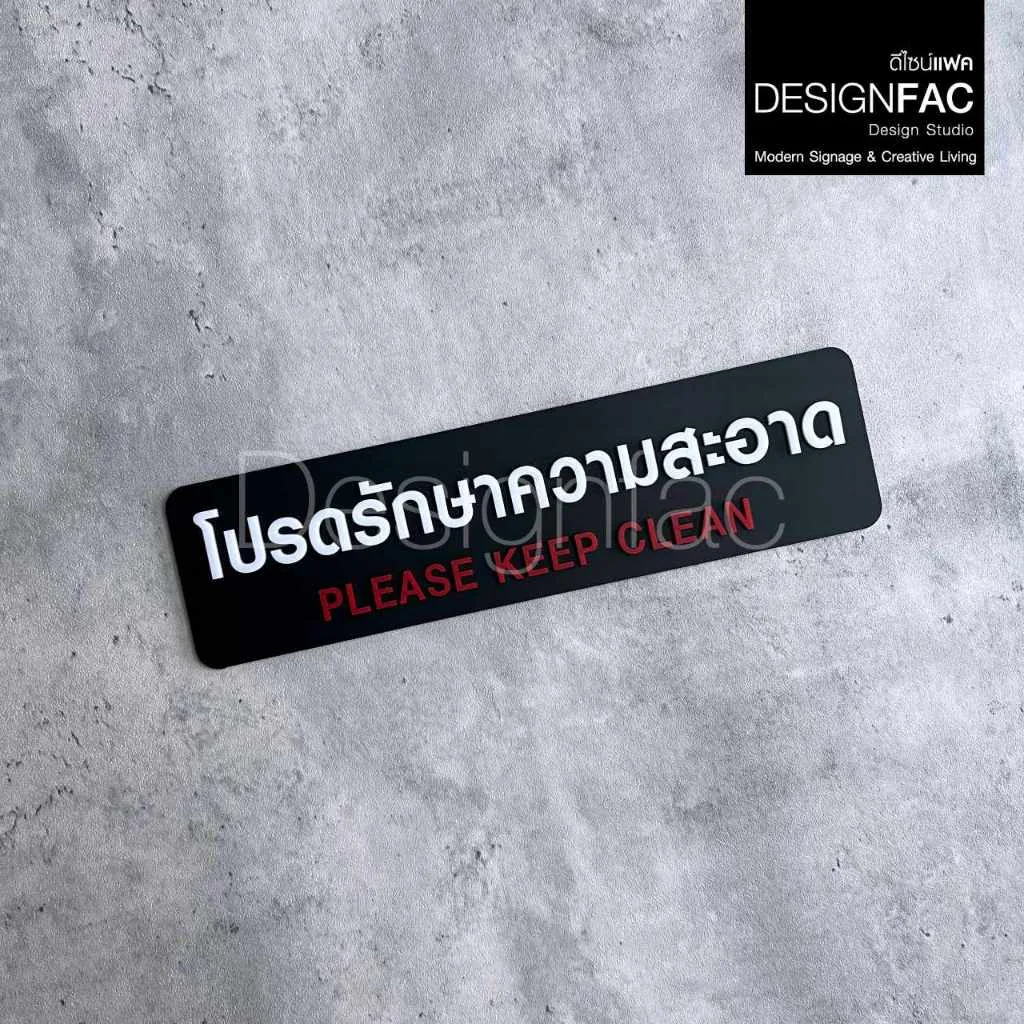 ป้ายโปรดรักษาความสะอาด ป้ายสัญลักษณ์ ป้ายเตือนอะคริลิค สวยสไตล์โมเดิร์น มินิมอลมูจิ ลอฟท์, Designfac ป้ายโปรดรักษาความสะอาด ป้ายสัญลักษณ์ ป้ายเตือนอะคริลิค สวยสไตล์โมเดิร์น มินิมอลมูจิ ลอฟท์, Designfac