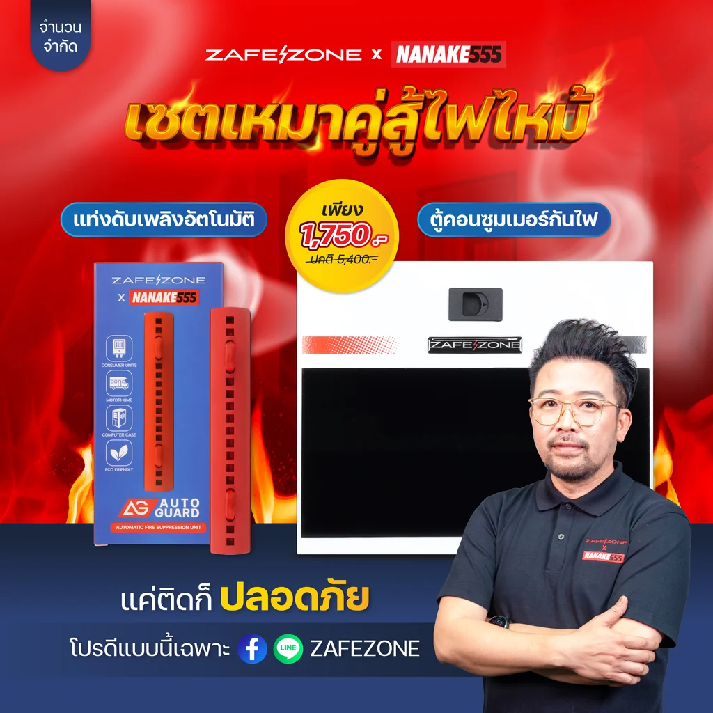 ชุดเหมาคู่สู้ไฟไหม้ แท่งดับเพลิงอัตโนมัติ ZAFEZONE AUTO GUARD + ตู้คอนซูมเมอร์กันไฟ ZAFEZONE GEN II