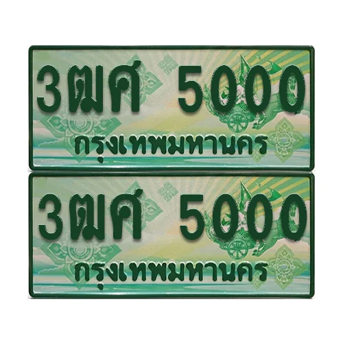 ทะเบียน 5000 ป้ายประมูล – 3ฒศ 5000 กระบะแคป (6) ทะเบียน 5000 ป้ายประมูล – 3ฒศ 5000 กระบะแคป (6)