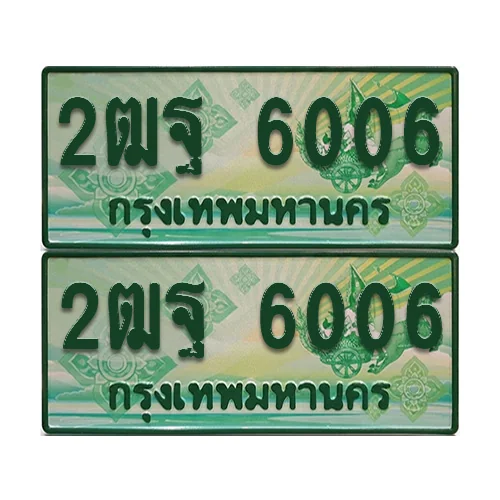 ป้ายประมูล 6006 เลขรถ 2ฒฐ 6006 กระบะแคป (เลขสวย) ป้ายประมูล 6006 เลขรถ 2ฒฐ 6006 กระบะแคป (เลขสวย)