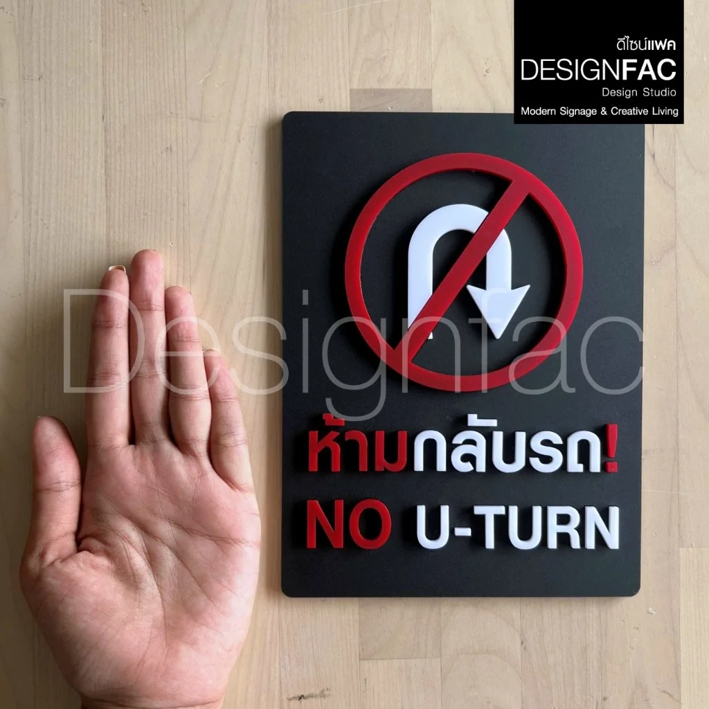 ป้ายห้ามกลับรถ NO U-TURN ป้ายห้ามยูเทิร์น สัญลักษณ์ห้าม สวยนูนมีมิติ สไตล์โมเดิร์น มินิมอล,Designfac ป้ายห้ามกลับรถ NO U-TURN ป้ายห้ามยูเทิร์น สัญลักษณ์ห้าม สวยนูนมีมิติ สไตล์โมเดิร์น มินิมอล,Designfac