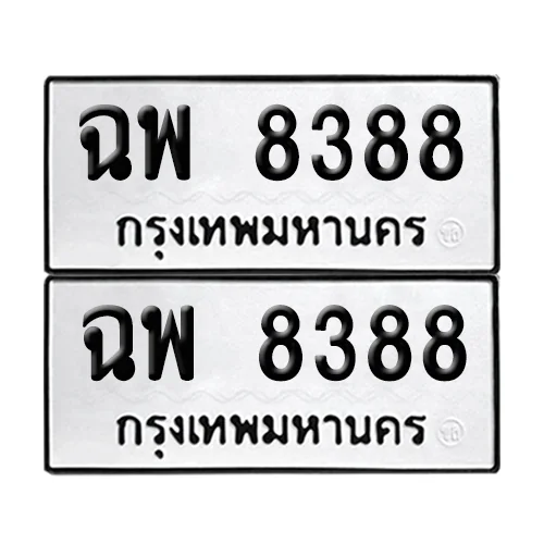 ทะเบียนรถ 8388 – ฉพ 8388 ผลรวมดี 40 (6)