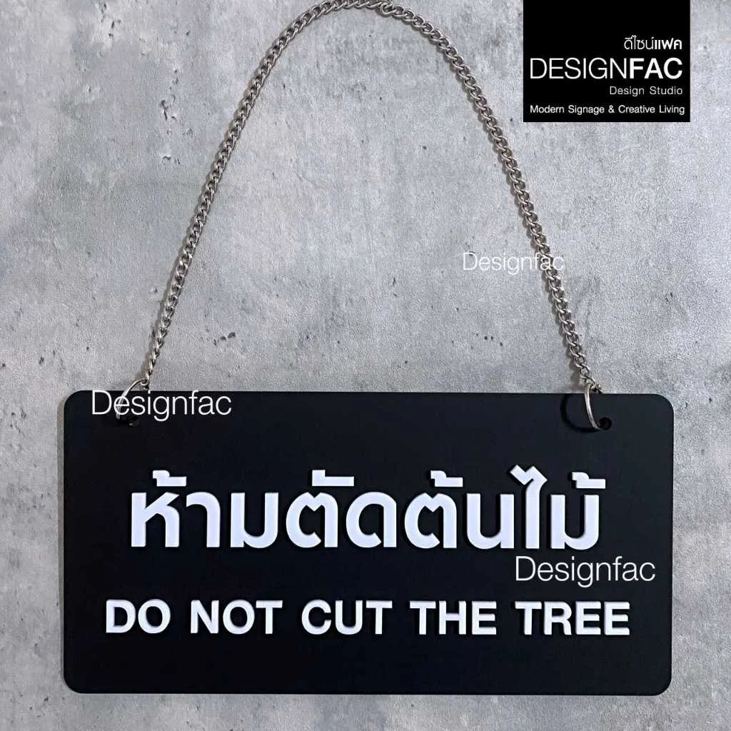 ป้ายห้ามตัดต้นไม้ NOT CUT TREE ป้ายห้าม ป้ายอะคริลิคนูนเห็นชัด สไตล์โมเดิร์น มินิมอล มูจิ,Designfac ป้ายห้ามตัดต้นไม้ NOT CUT TREE ป้ายห้าม ป้ายอะคริลิคนูนเห็นชัด สไตล์โมเดิร์น มินิมอล มูจิ,Designfac
