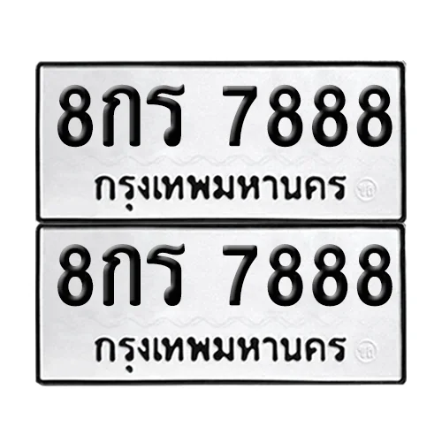 ทะเบียน 7888 − 8กร 7888 ผลรวมดี 44 (เลขมงคล)